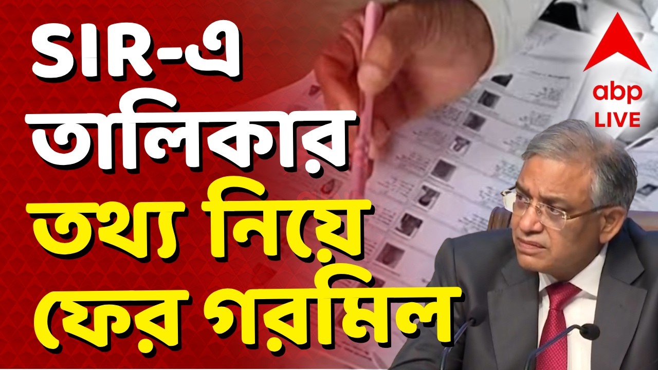 Election Commission - SIR News LIVE | মগরাহাটে SIR-এ তালিকার তথ্য নিয়ে ফের গরমিলের অভিযোগ I ABP LIVE