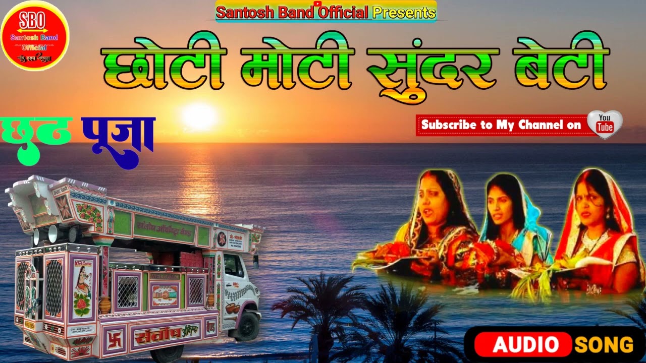 छठ गीत || छोटी मोटी सुनर बिटिया के सुनर दिह बड़ - Santosh Band Orchestra Chand Saray Jandaha