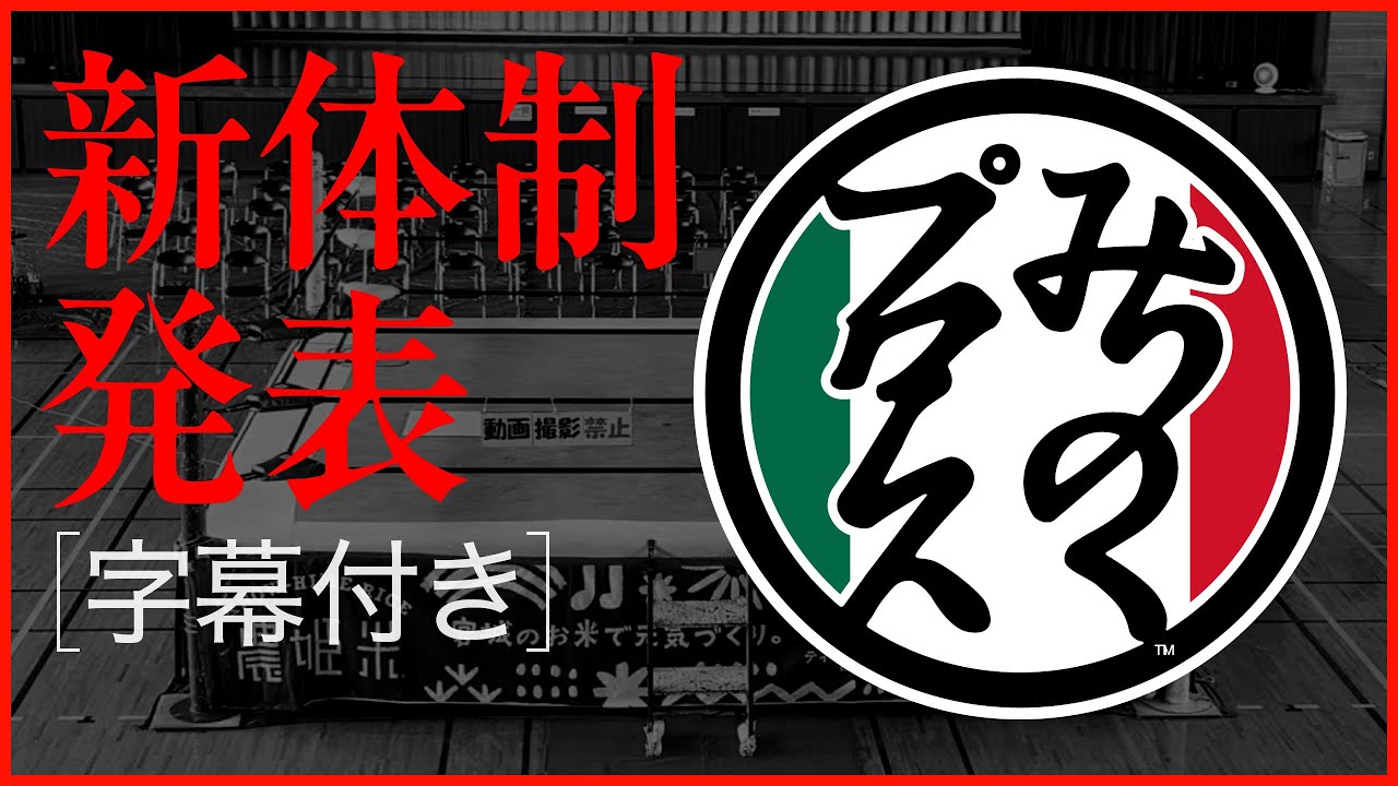 【字幕付き】みちのくプロレス「新体制発表」＠岩手・矢巾町民総合体育館（2024年7月21日）