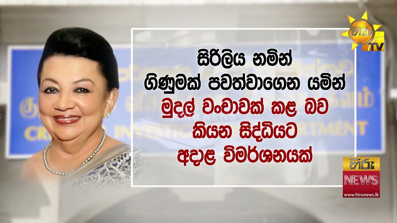 පුද්ගලික හේතුවක් නිසා අද බෑ! - FCID එන්න ශිරන්ති සති දෙකක් ඉල්ලයි
