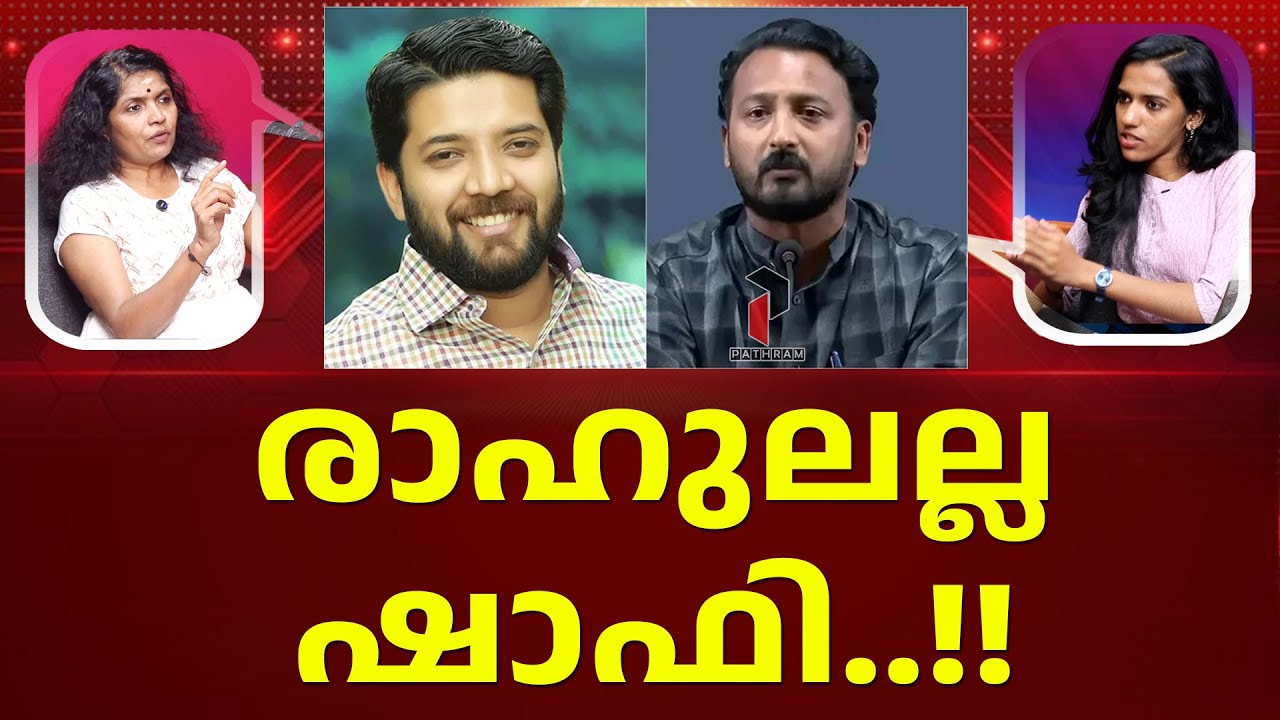 കോൺ​ഗ്രസിന്റെ യുവനിര സജ്ജം I SHAFI PARAMBIL I RAHUL MAMKOTTATHIL I CONGRESS I PODCAST I PATHRAM