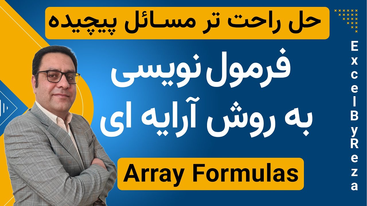 آموزش اکسل : فرمول نویسی آرایه ای