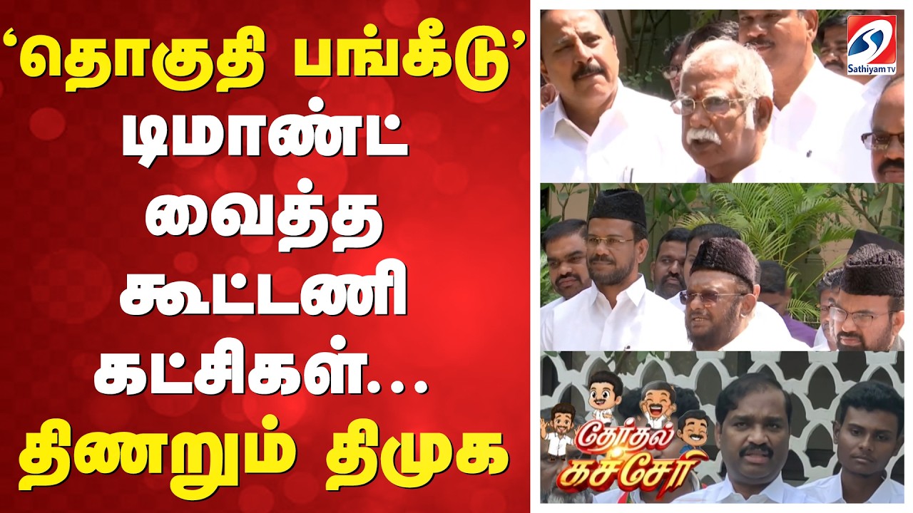 'தொகுதி பங்கீடு' - டிமாண்ட் வைத்த கூட்டணி கட்சிகள்... திணறும் திமுக