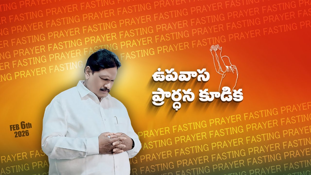 🔴 ఉపవాస ప్రార్థన కూడిక~6-2-26 Live streaming of AGAPE MINISTRIES OFFICIAL
