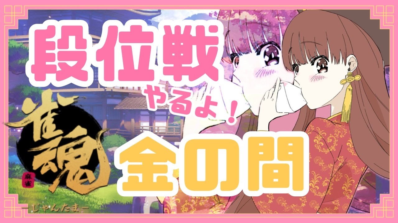 【 #雀魂  】段位戦🀄のんび～り麻雀！やりますよ～！