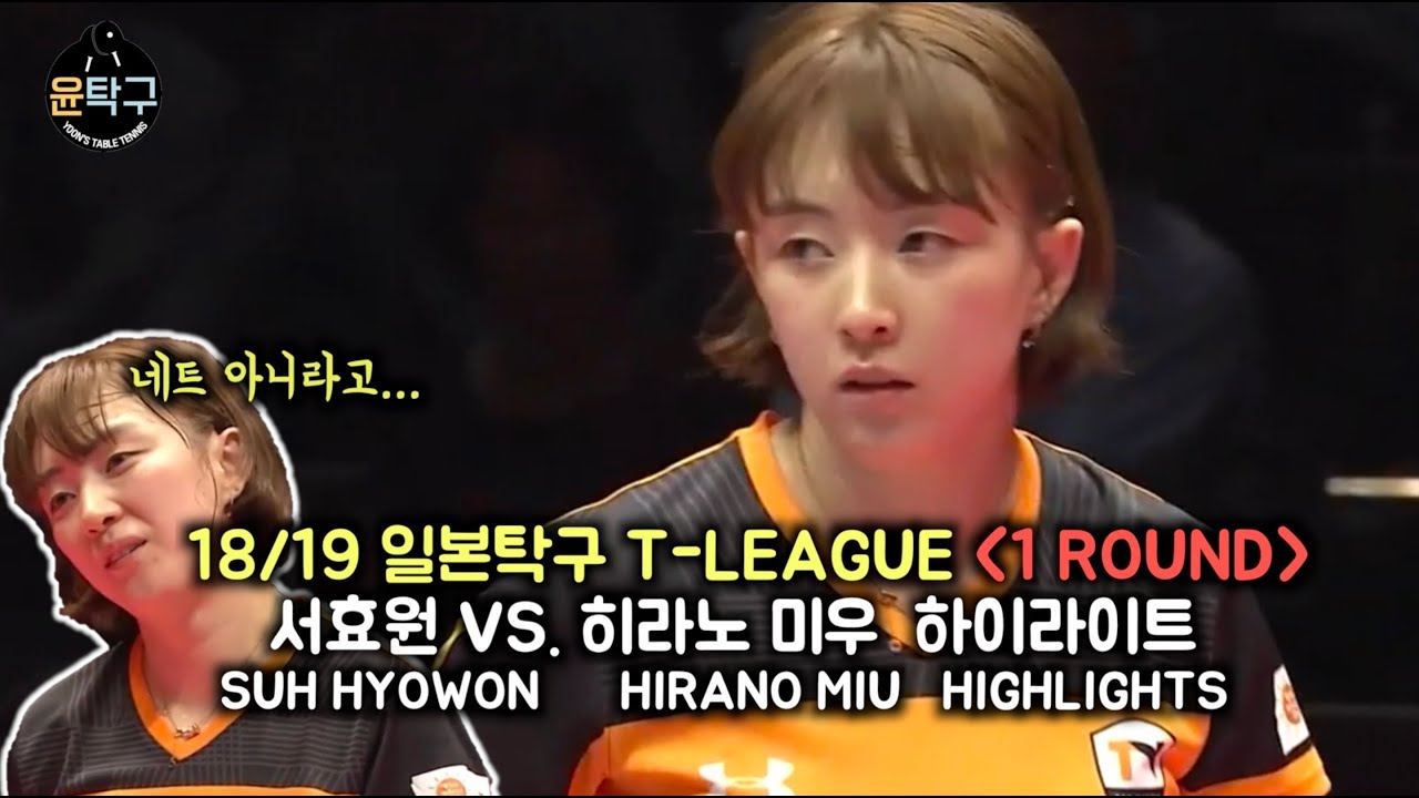 18/19 일본프로탁구 서효원 VS. 히라노 미우 1라운드 하이라이트  SUH HYOWON VS. HIRANO MIU | T League 2018