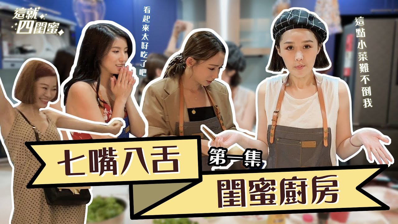 這就四閨蜜 S1E1|七嘴八舌閨蜜廚房