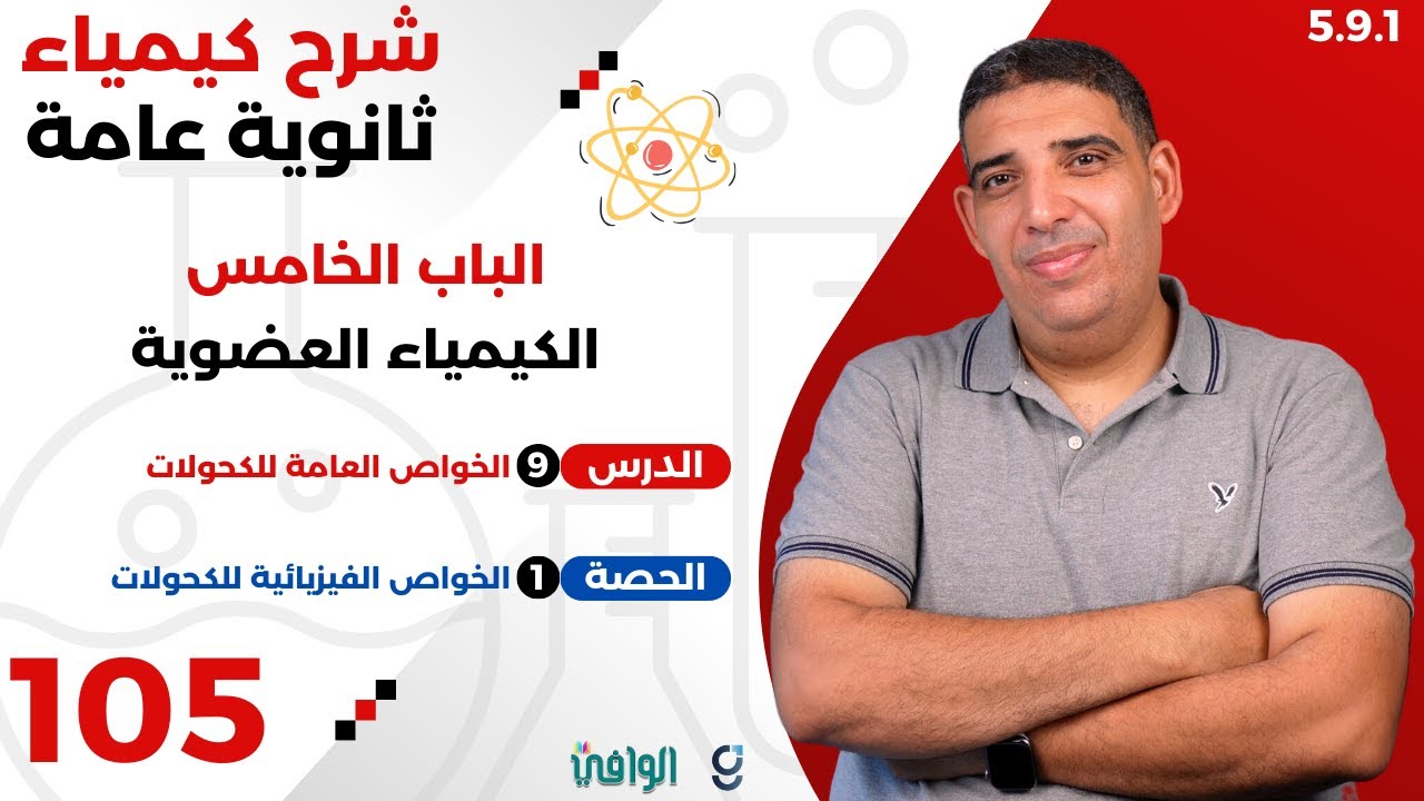٢٠٢٥ | ٣ث | سنتر | ١٠٥ | الباب ٥ | الخواص الفيزيائية للكحولات
