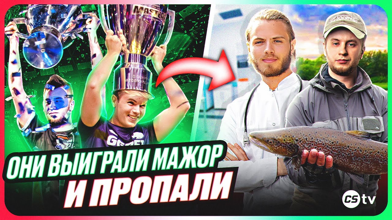 5 ЧЕМПИОНОВ МАЖОРА, КОТОРЫЕ ИСЧЕЗЛИ. ОДИН СТ*РЧАЛСЯ, А ДРУГОЙ СТАЛ РЫБАКОМ - @CS2TV​