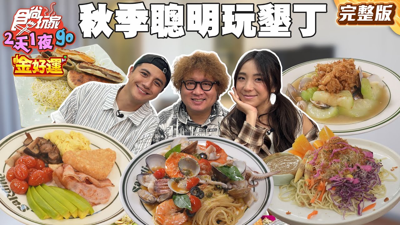 人潮退散！秋季聰明玩墾丁！老牌芋粿攤、野獸出沒標本館、墾丁高空環景泳池BAR！｜#納豆 #曾子余 #梁舒涵 SuperTaste Taiwan｜#食尚玩家2天1夜go 完整版 20251112 📍屏東