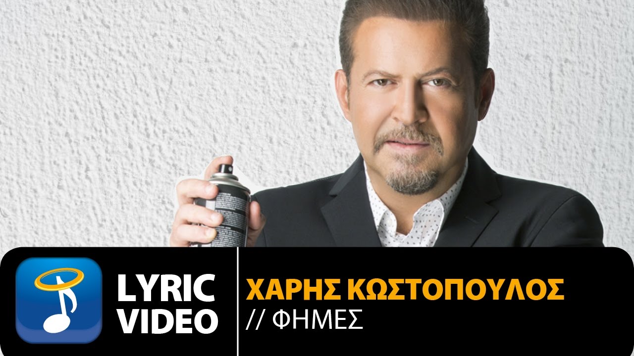 &Chi;ά&rho;&eta;&sigmaf; &Kappa;&omega;&sigma;&tau;ό&pi;&omicron;&upsilon;&lambda;&omicron;&sigmaf; - &Phi;ή&mu;&epsilon;&sigmaf; | Haris Kostopoulos - Fimes (Official Lyric Video HQ)