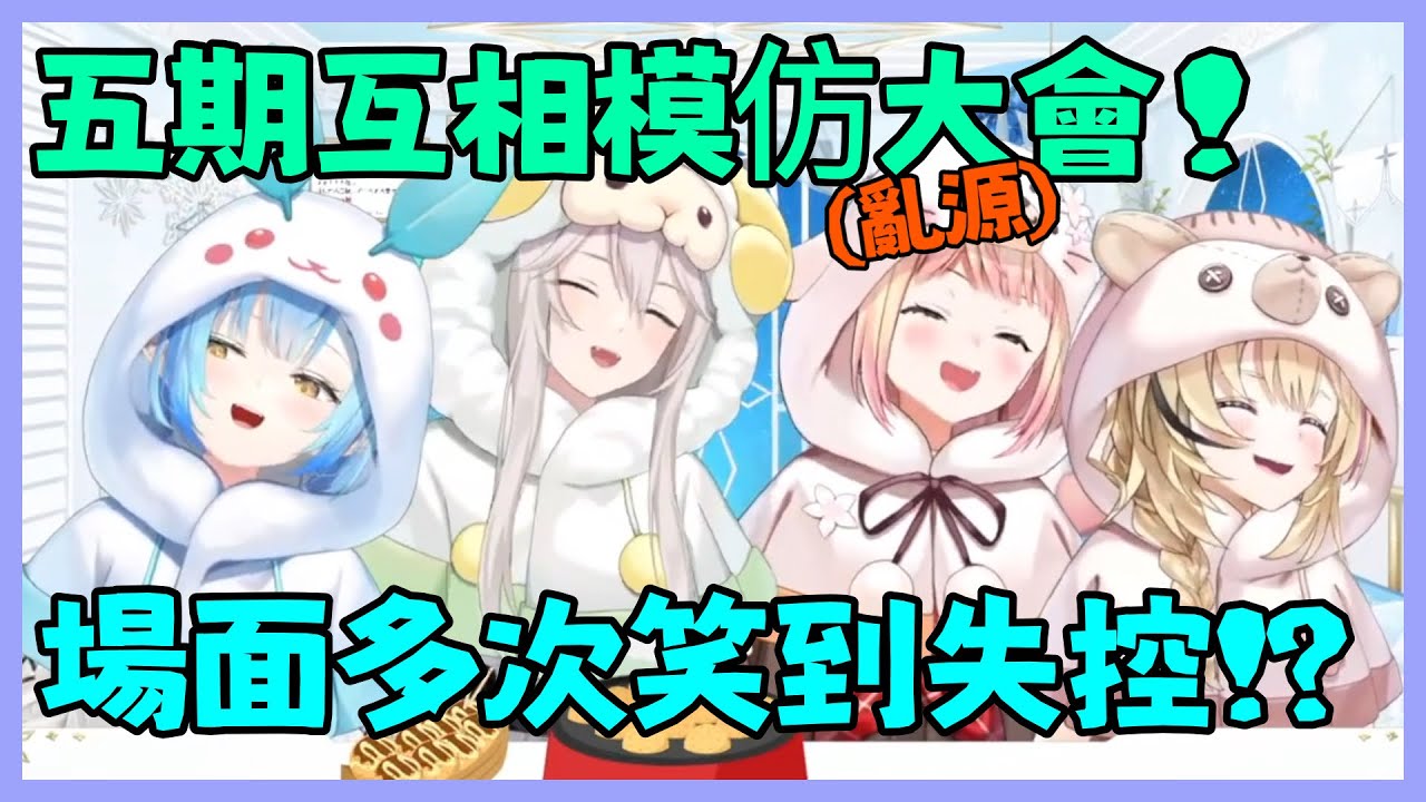 五期生互相扮演彼此的角色,結果有人模仿得很奇怪,場面亂到無法控制www【hololive/ねぽらぼ】【Vtuber遜炮中翻】