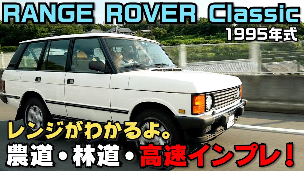 【レンジローバー クラシック】英国の誇るSUV！レンジを語る！