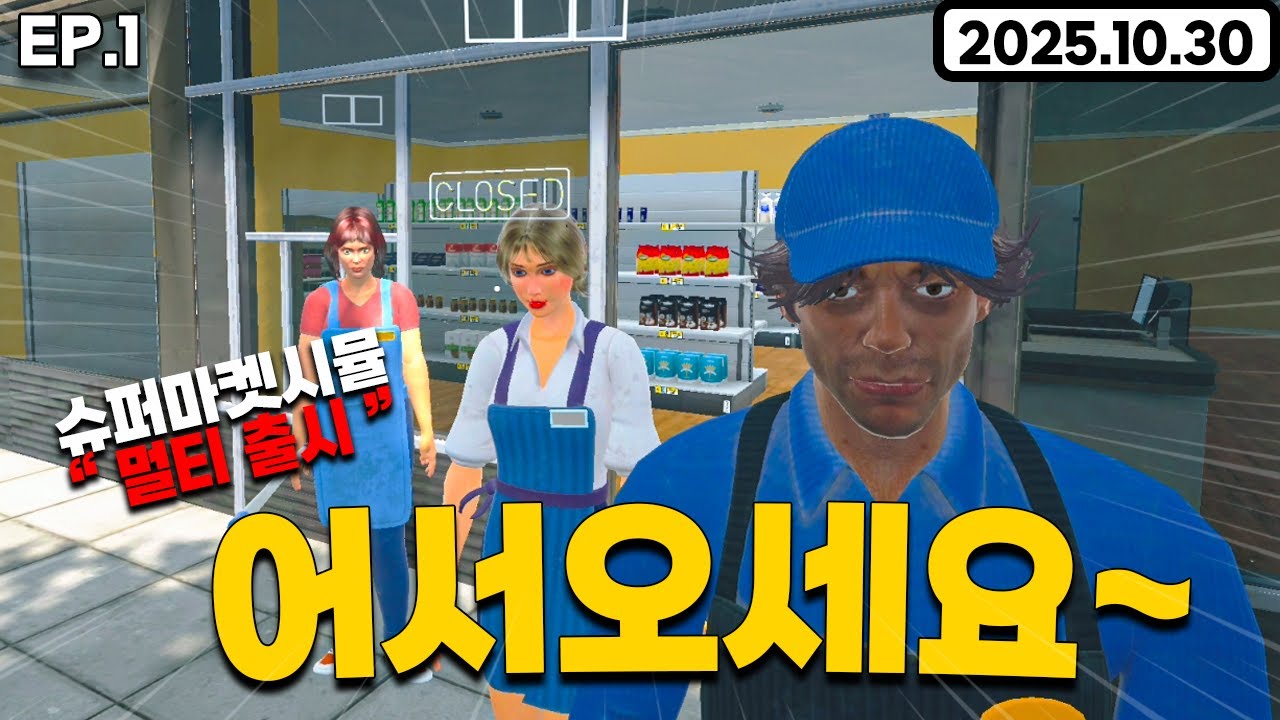 진짜 개웃기네 ㅋㅋㅋㅋㅋ[ 슈퍼마켓 시뮬레이터 멀티 EP.01 ]