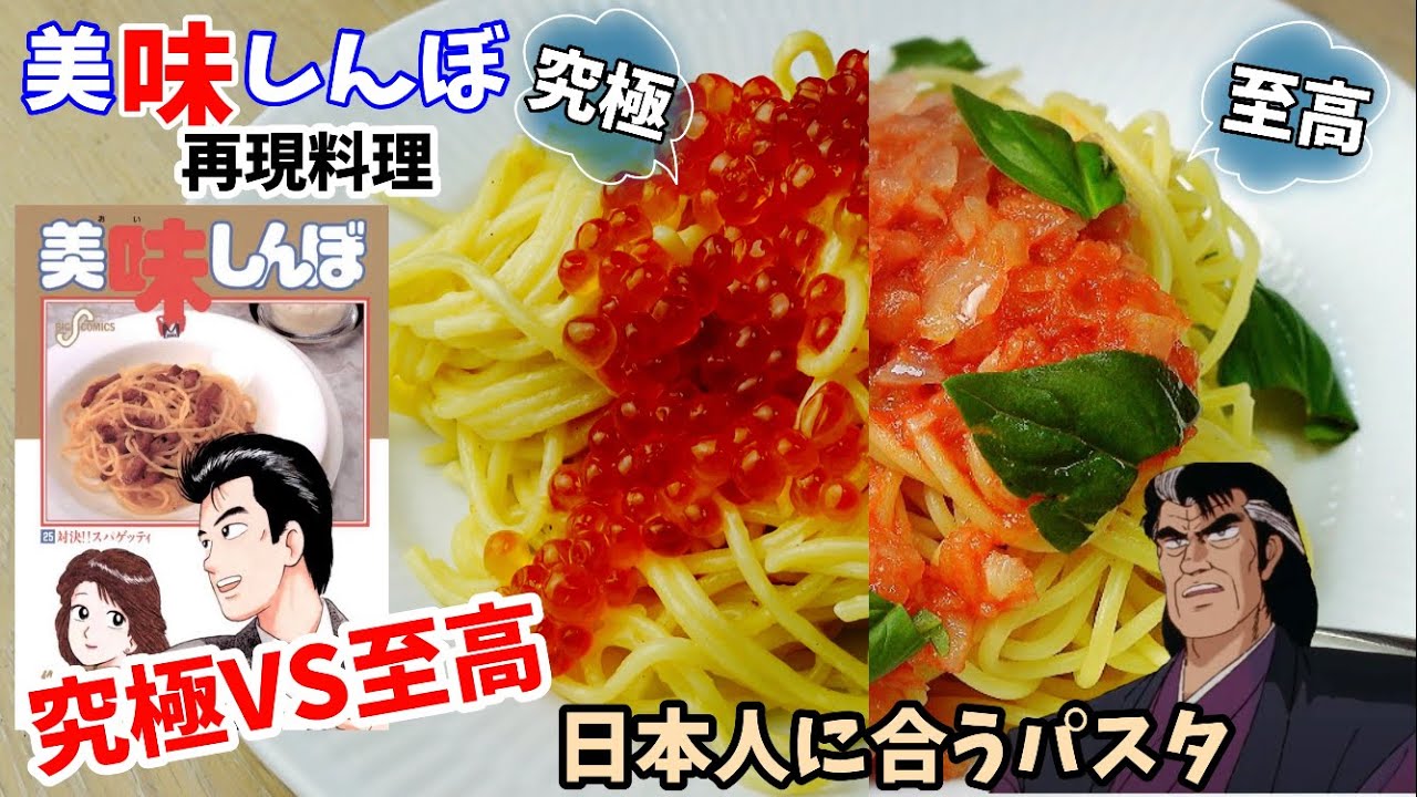 【漫画飯再現料理】一緒に食事に行きたくない男海原雄山について語りたい　美味しんぼ　至高のトマトソーススパゲティーVS究極の生ウニとイクラのスパゲティー　アニメ飯再現レシピ