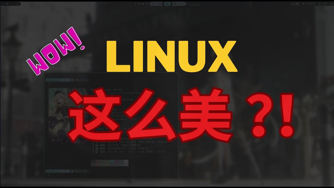 「我的Linux桌面美化」一键安装Niri和KDE桌面环境