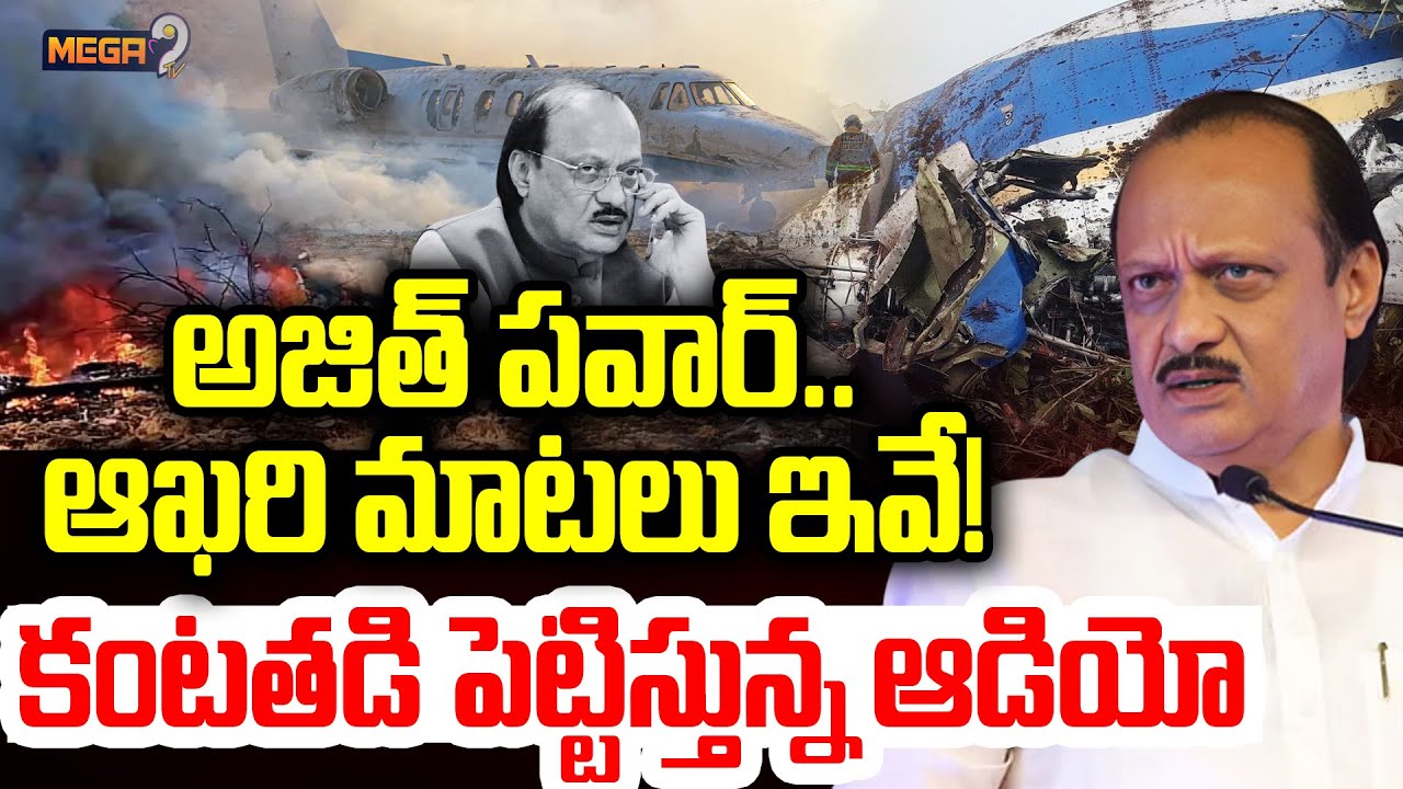 అజిత్ పవార్..ఆఖరి మాటలు ఇవే | Ajit Pawar Last Words | Ajit Pawar Plane Crash | Maharastra | Mega9 Tv