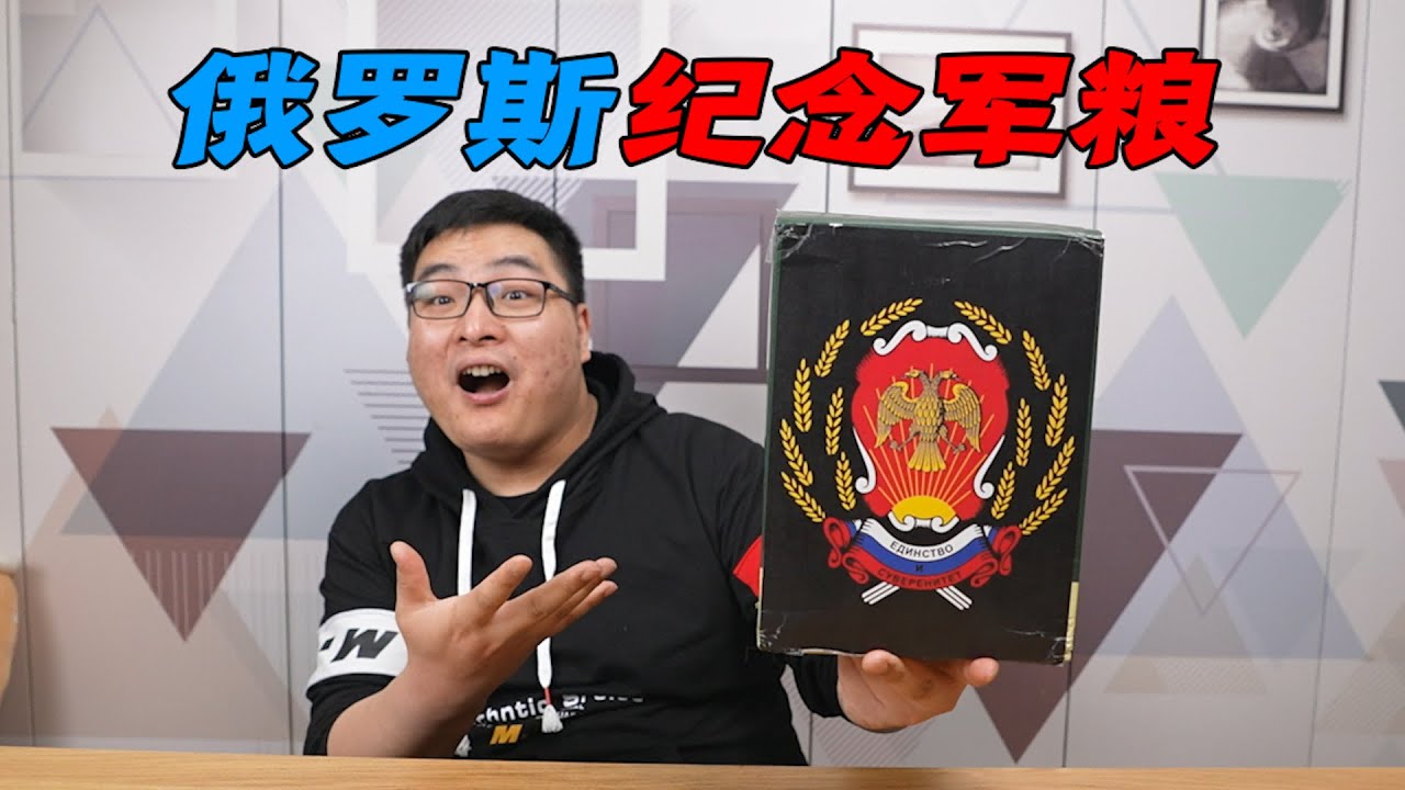 试吃俄罗斯新款纪念版军粮，这家军粮厂是懂营销的！| 吃货小伟