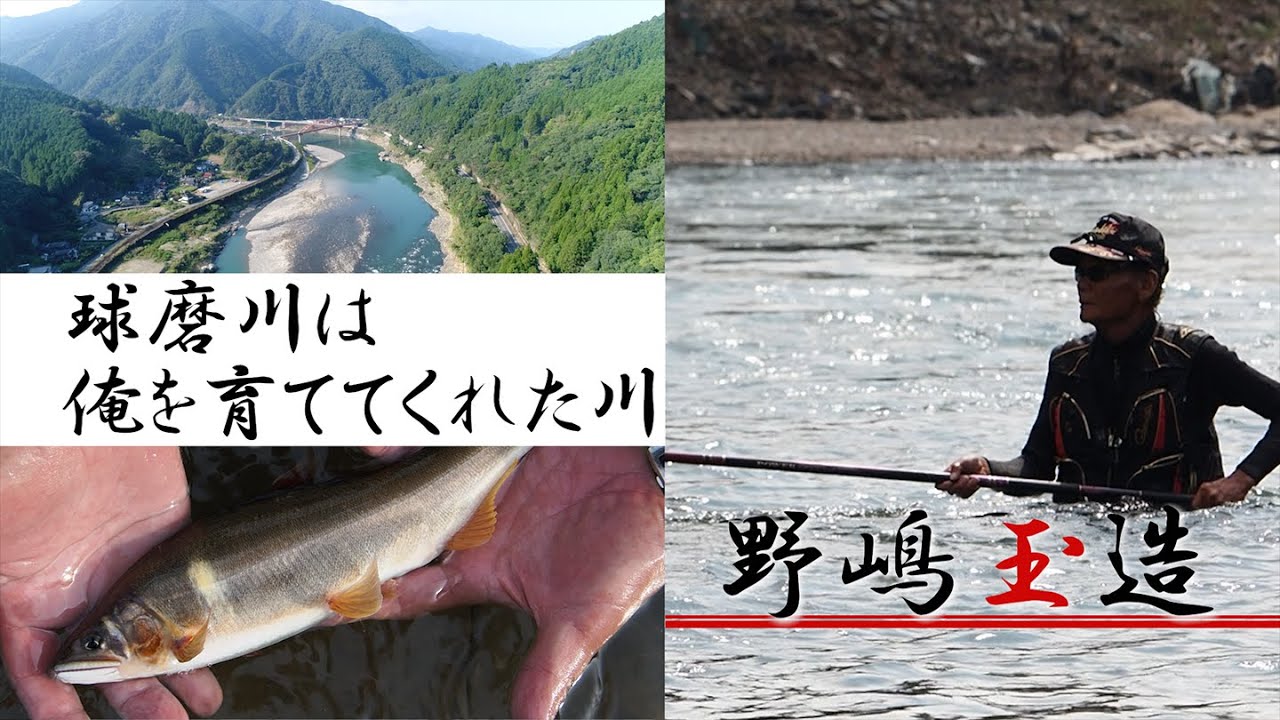 【新春特別公開・野島玉造】水害から１年 復活した球磨川で巨アユを釣る