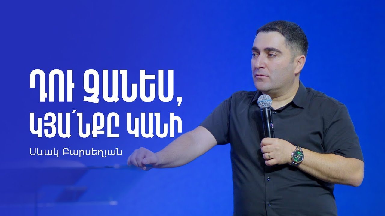 Դու չանես, ԿՅԱՆՔԸ կանի - Սեւակ Բարսեղյան / Du chanes, KYANQY kani - Sevak Barseghyan #Sevak