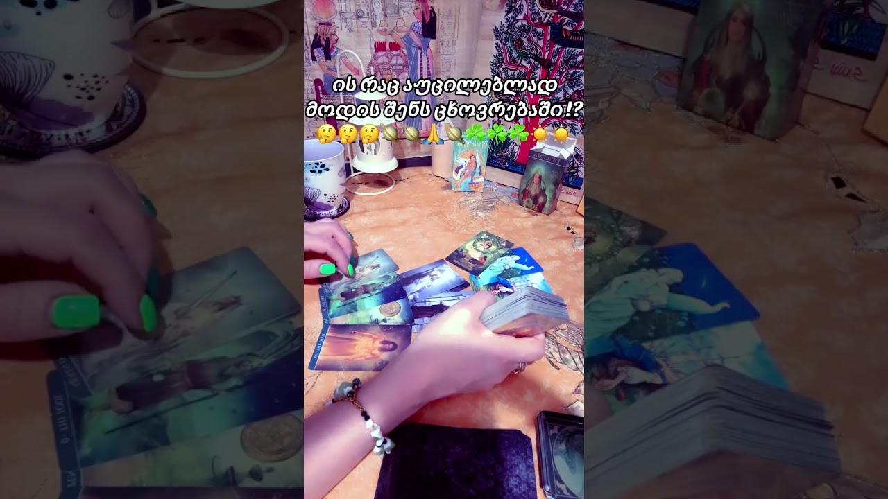 რაც აუცილებლად მოხდება  შენს ცხოვრებაში!?🤔🤔🤔