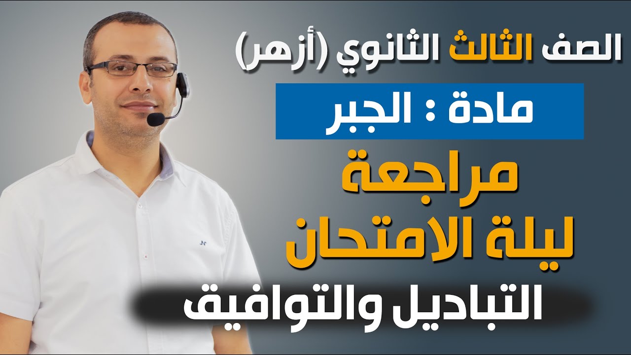جبر 3ث أزهر | المراجعة النهائية | ملخص شرح الوحدة الأولى (التباديل والتوافيق)