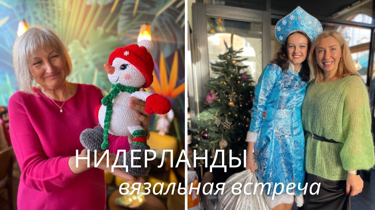 Вязальная встреча в Нидерландах. Живые эмоции и вдохновение