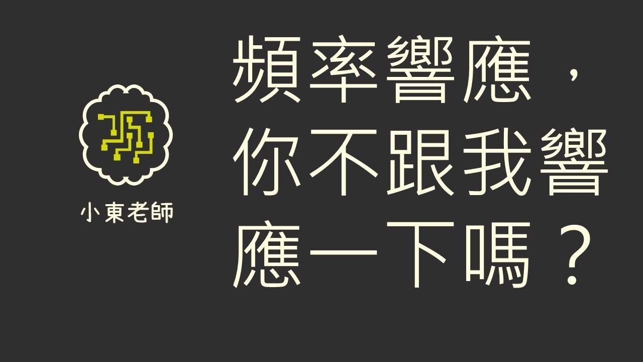Ep.46 頻率響應，你不跟我響應一下嗎？
