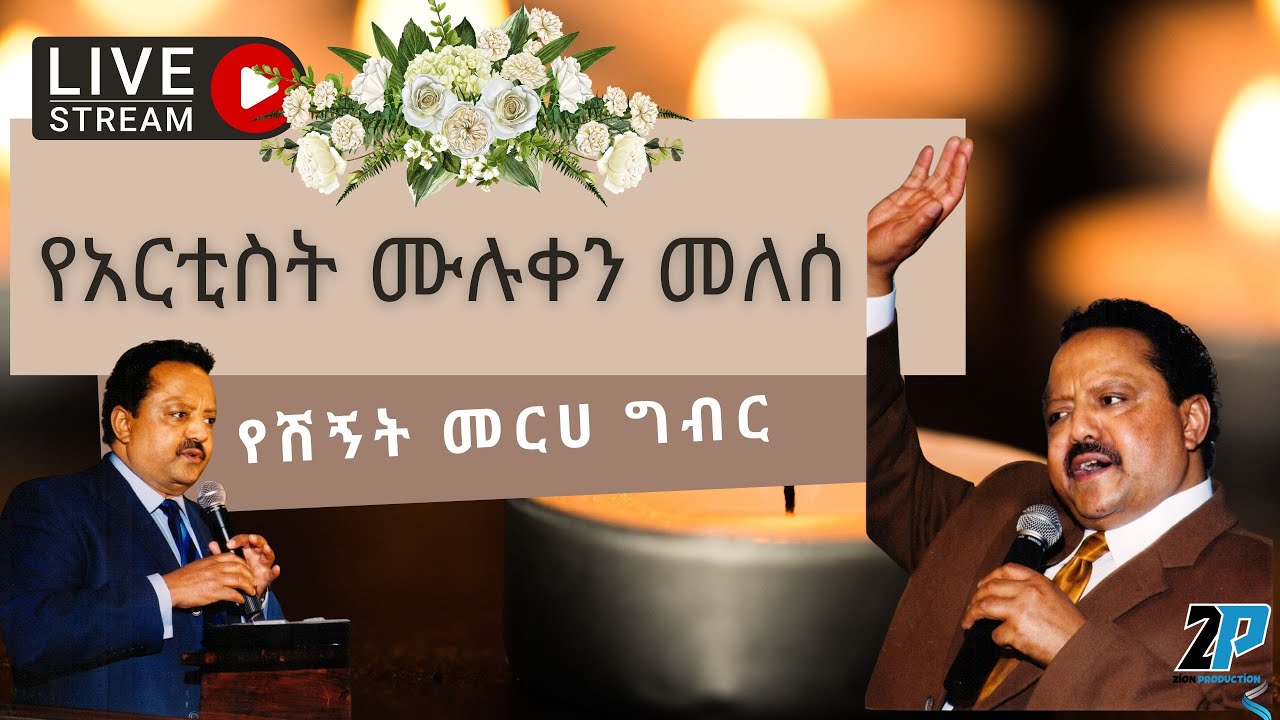 የአርቲስት ሙሉቀን መለሰ የሽኝት መርሀ ግብር       Memorial and Funeral Service Of Artist Muluken Melese