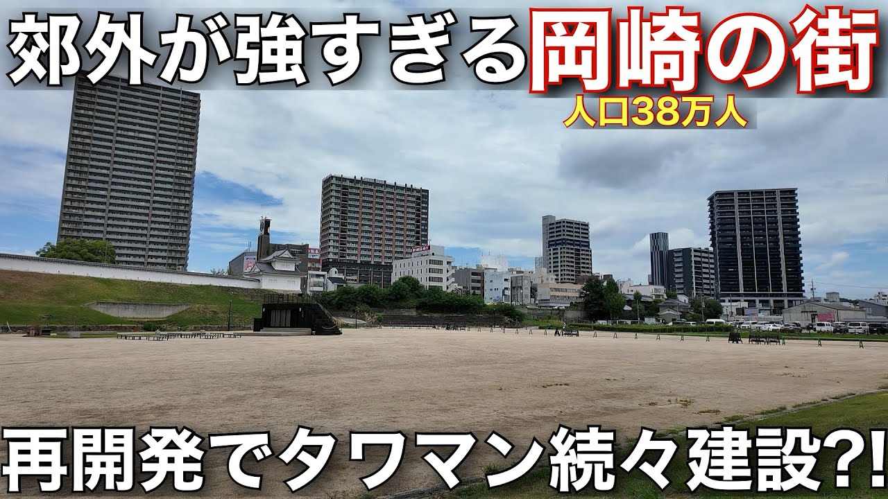 【街歩き】徳川家康生誕の地。岡崎市が再開発や時代の流れで中心市街地￼が変貌？！いったいどうなっているのか実況してみた。