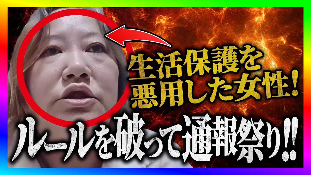 【緊急生放送】YouTuberのせいで生活保護不正受給がバレた女性が大暴走！！全く反省しておらずやばい事に！