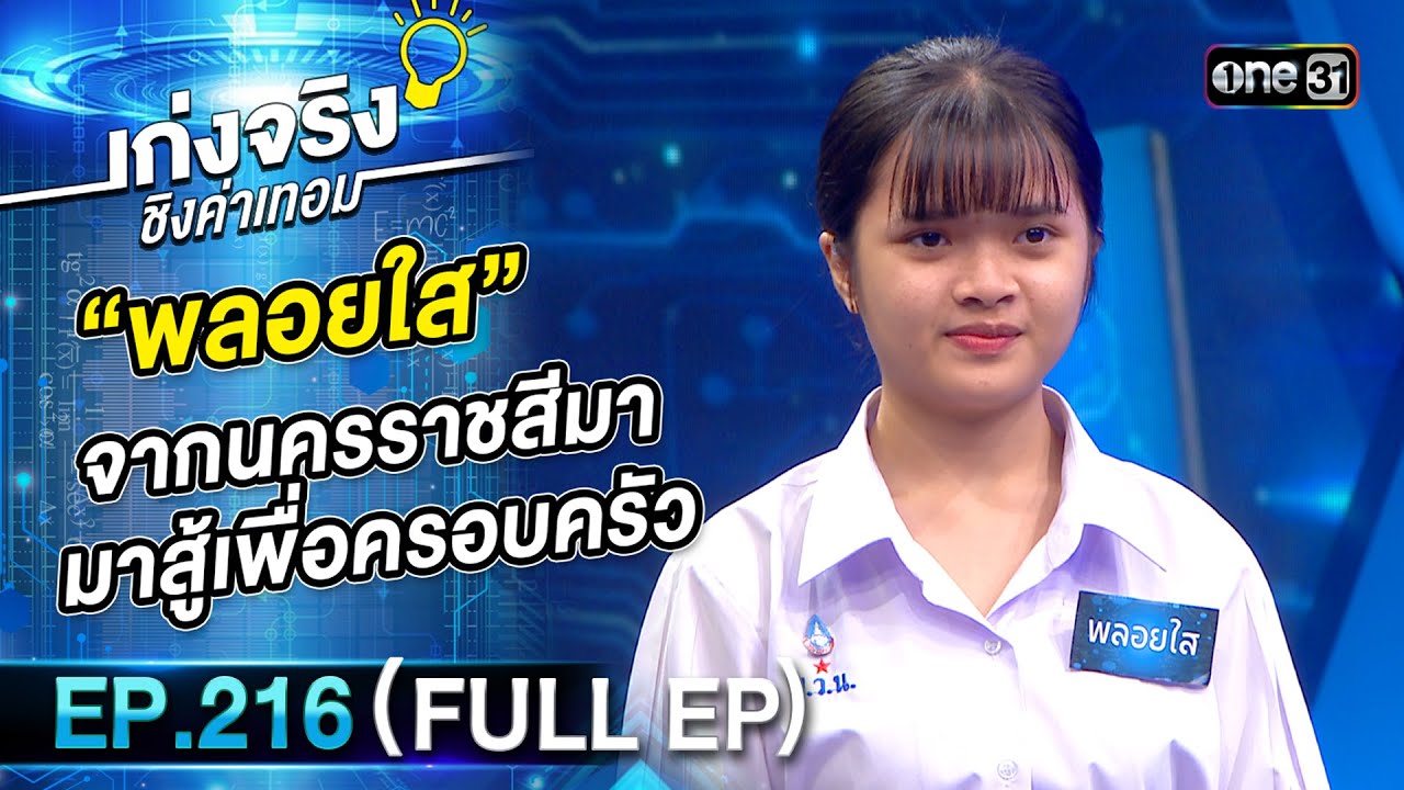 เก่งจริงชิงค่าเทอม | Ep.216 (Full Ep) | 14 มิ.ย. 68 | one31