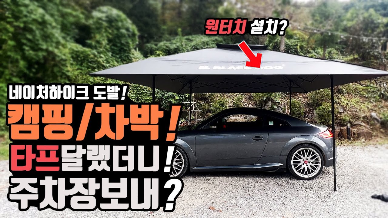 캠핑 차박 우중캠핑 타프달랬더니 주차장을 보내? 캠핑 원터치 타프 그늘막 차박 겨울캠핑 완벽한 대피공간이 나와? 네이처하이크 블랙독 대륙의실수! naturehike Blackdog
