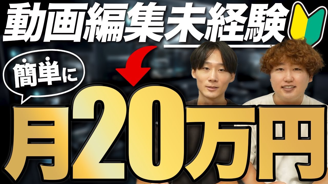 動画編集未経験でも簡単に20万円！今すぐできる5つのステップ
