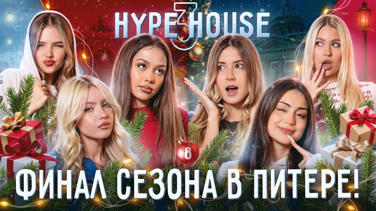 ФИНАЛ СЕЗОНА! Хайпхаус в Санкт-Петербурге! Как прошел первый год нового? Реалити: 8 серия, 3 сезон