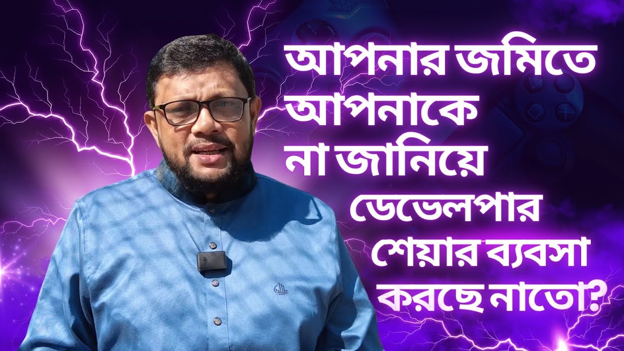 আপনার জমিতে আপনাকে না জানিয়ে ডেভেলপার শেয়ার ব্যবসা করছে নাতো!