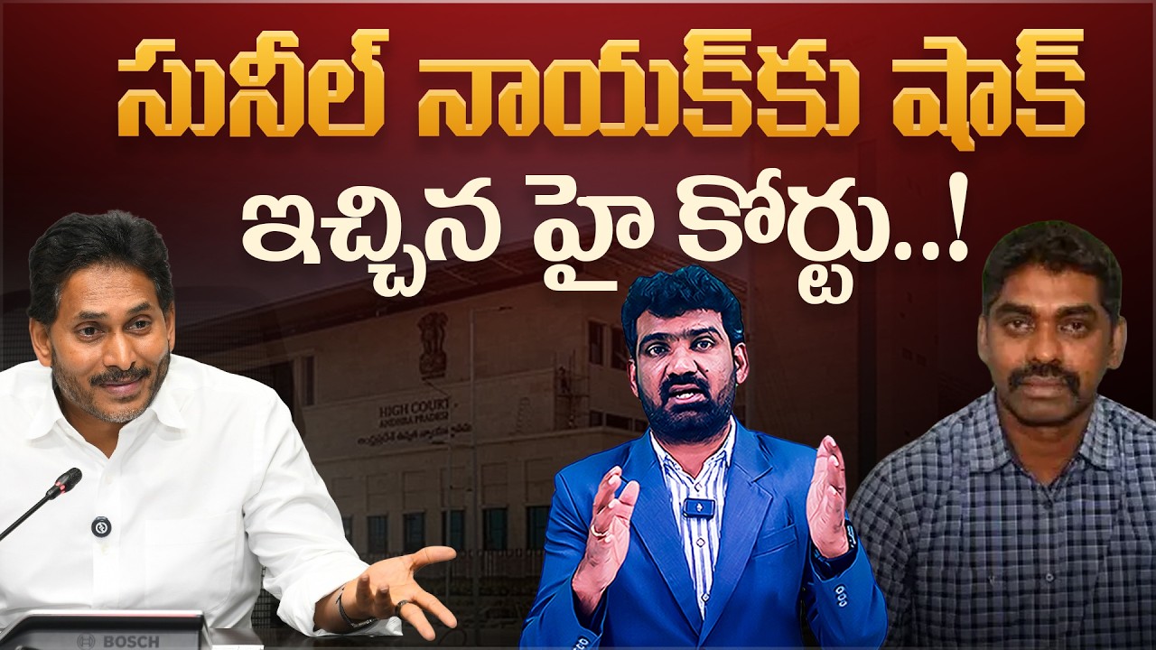 సునీల్ నాయక్ కు షాక్ ఇచ్చిన హై కోర్టు..! | High Court Shock to IPS Sunil Nayak | Marokonam by Prasad