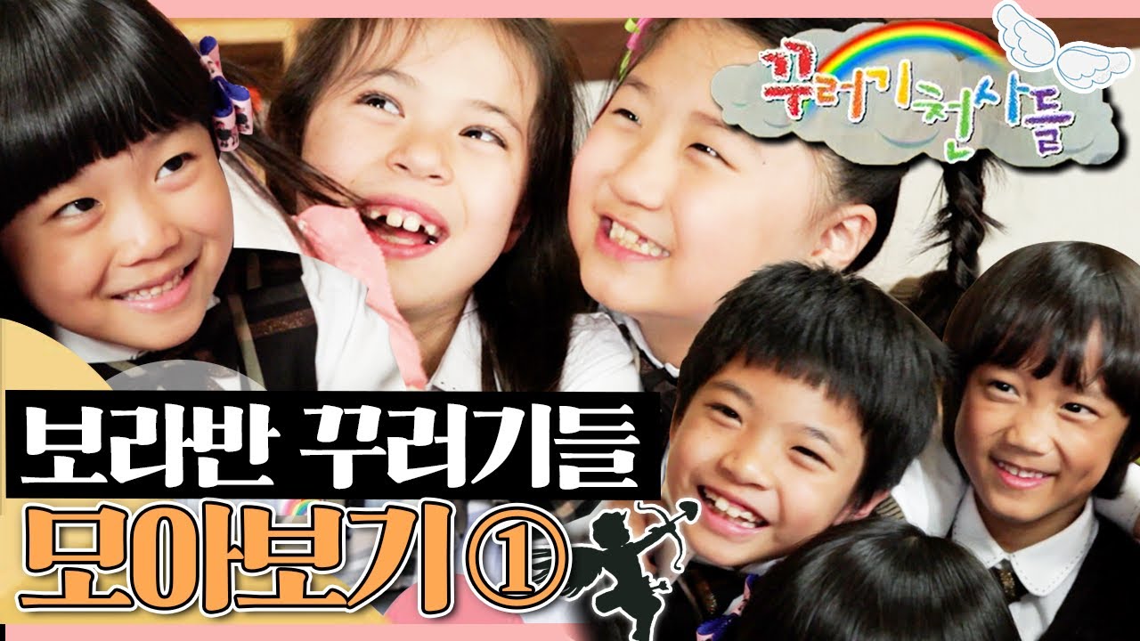 [EBS놀이터] 꾸러기 천사들｜보라반 꾸러기들 모아보기①💜｜좌충우돌 보라반｜우정이야기｜어린이드라마｜어린이연극｜EBS키즈