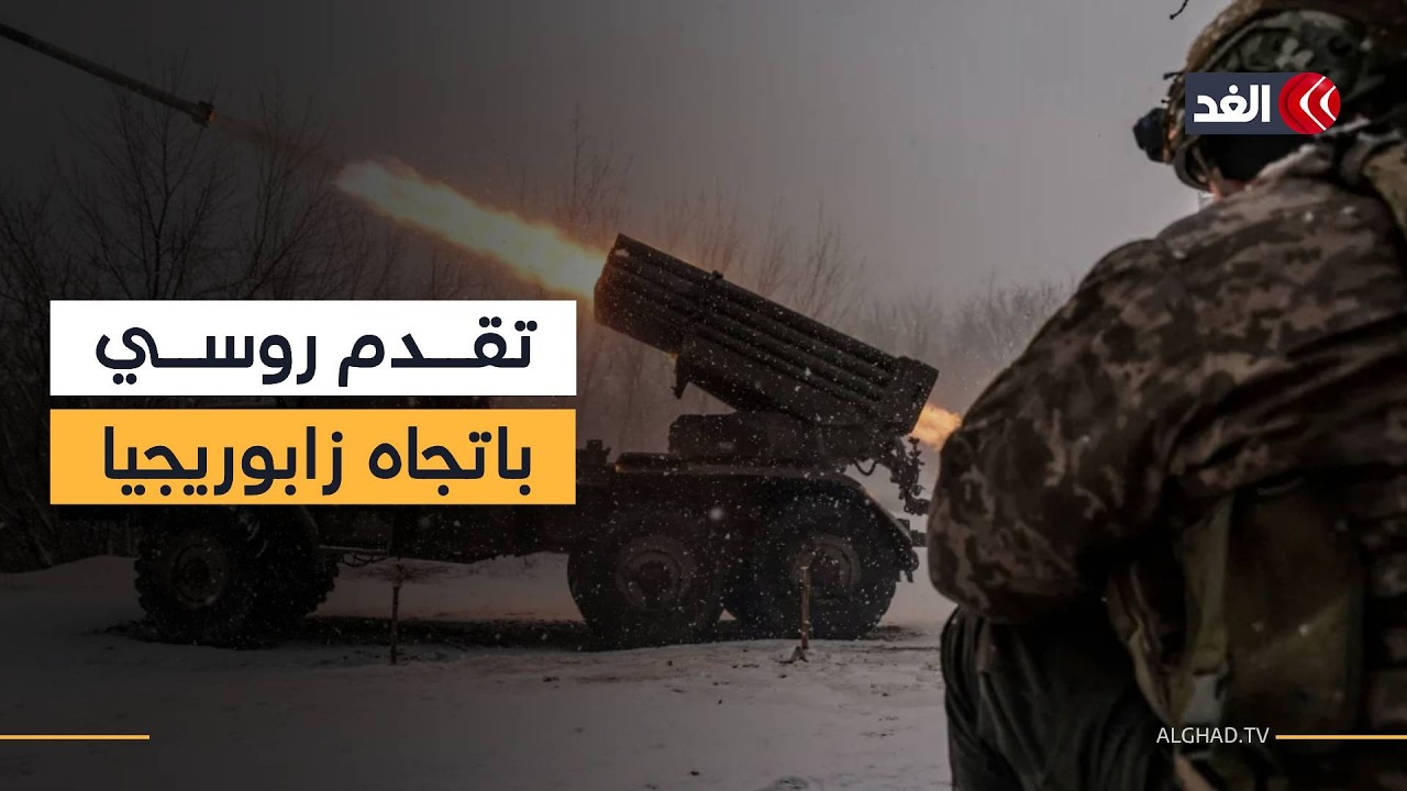 القوات الروسية تصل إلى أطراف زابوريجيا وتعلن السيطرة على بلدة في مقاطعة كورسك