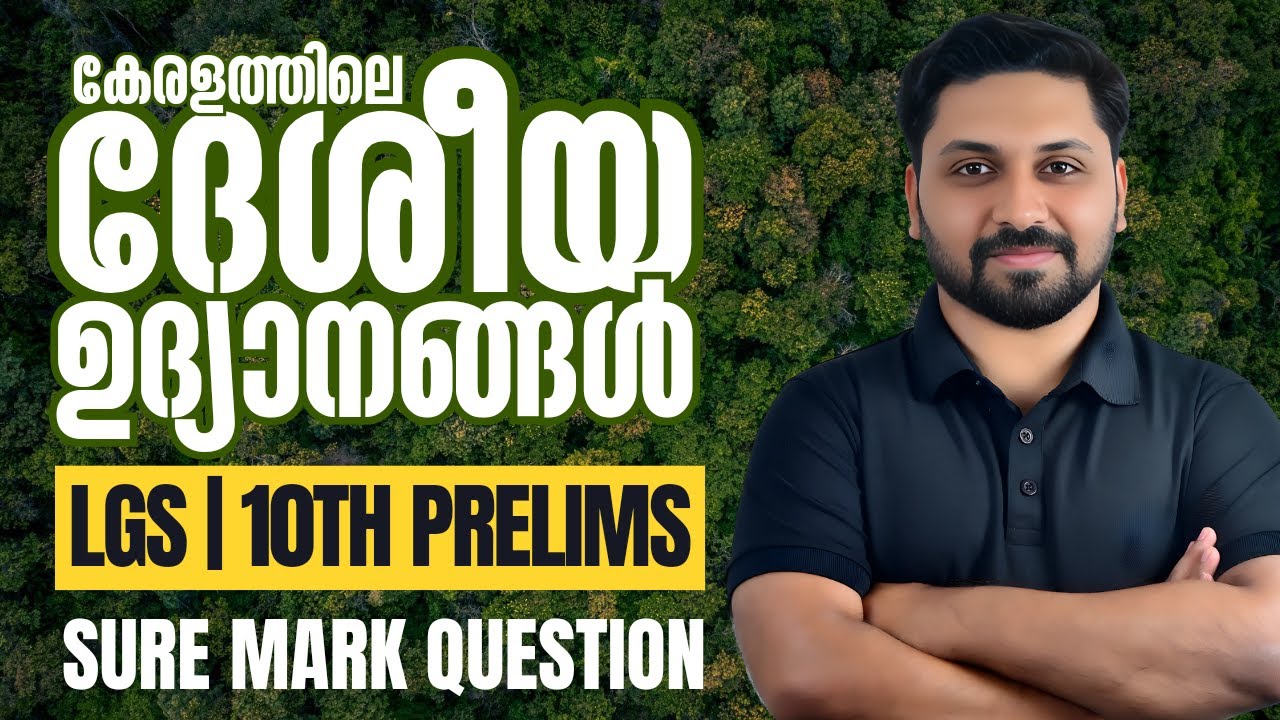 കേരളത്തിലെ ദേശീയോദ്യാനങ്ങൾ || SURE MARK || 10TH PRELIMS & LGS 2024 SPECIAL #psc #lgs2024 #prelims