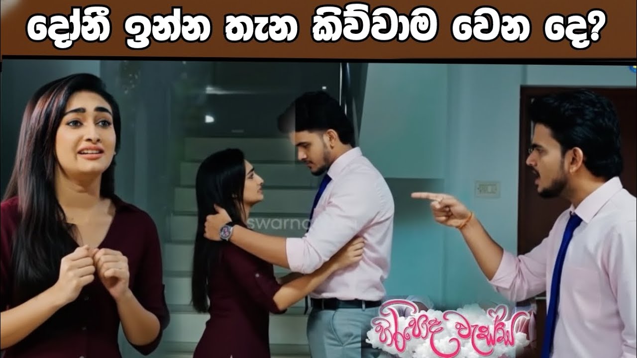 Hiripoda Wessa (හිරිපොද වැස්ස)දෝනී ඉන්න තැන කිව්වාම වෙන දෙ