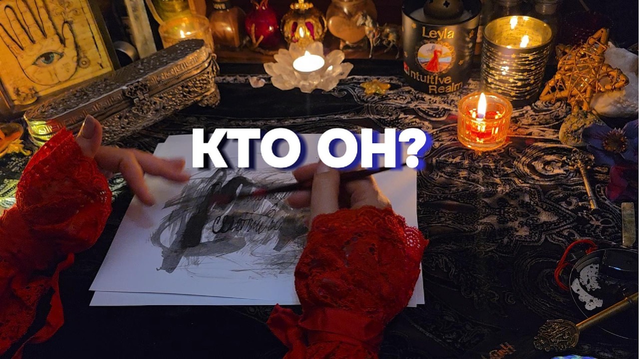💍❤️МУЖЧИНА ПРЕДНАЗНАЧЕННЫЙ СУДЬБОЙ 💕БУДУЩИЙ МУЖ Чернильное Гадание Таро Онлайн Расклад