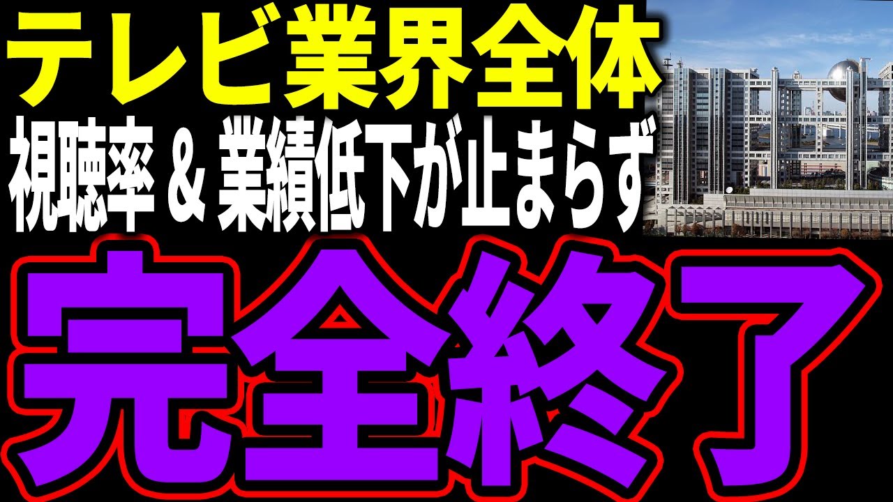 【終了】テレビ局の視聴率と業績の低下が止まらず完全オワコンでネット民も荒れる様子をゆっくり解説