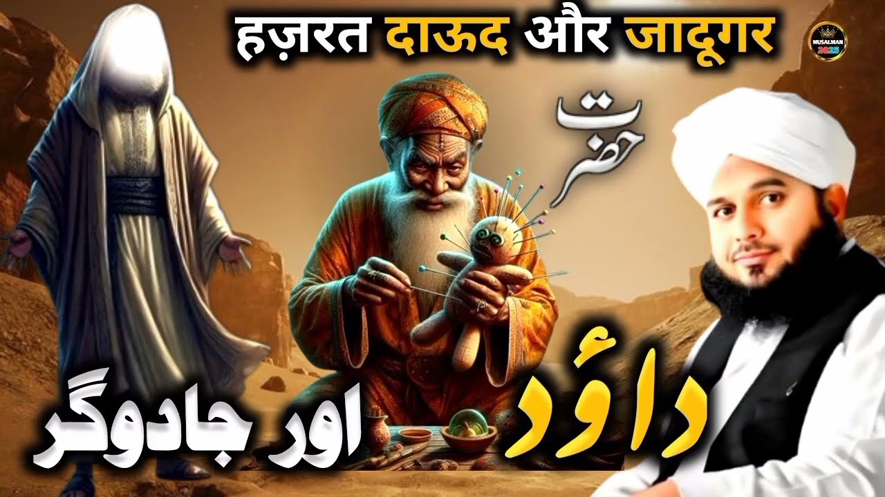 Hazrat Dawood Aur Jadugar Ka Waqia💫|| New Emotional Bayan Peer Ajmal Raza Qadri 2025