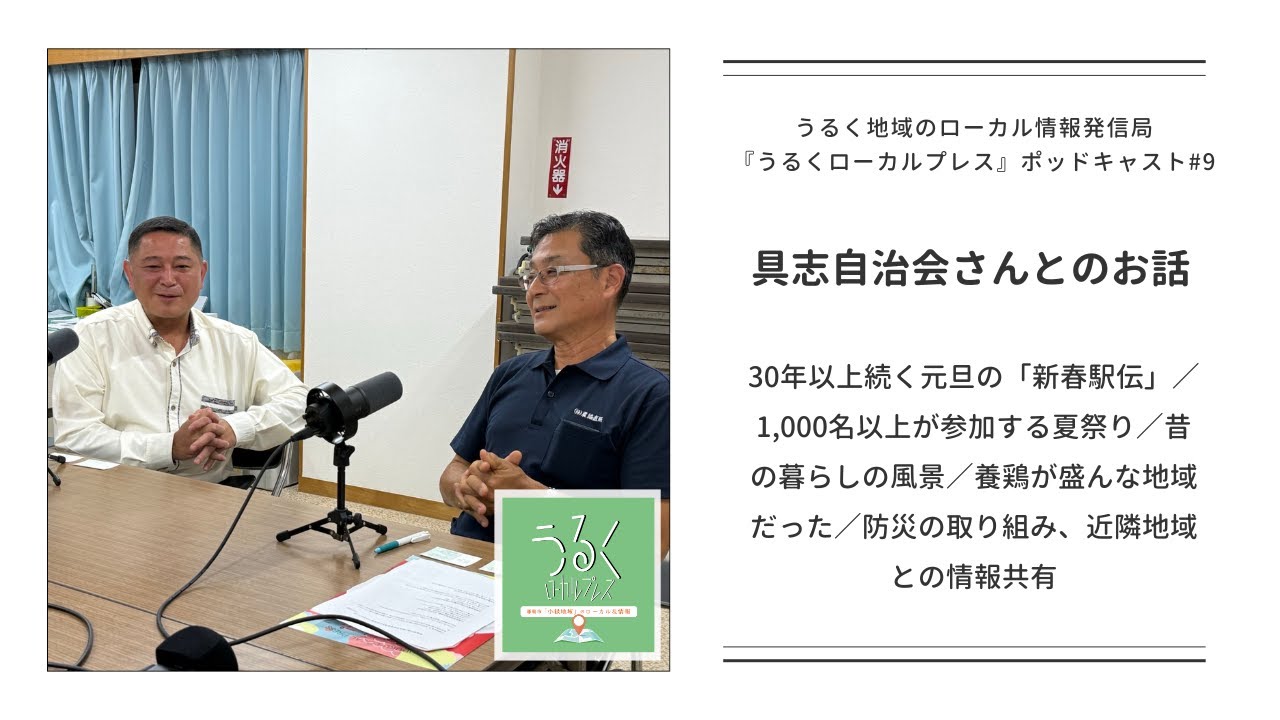【具志自治会さんとのお話】30年以上続く元旦の「新春駅伝」／1,000名以上が参加する夏祭り／昔の暮らしの風景／養鶏が盛んな地域だった／防災の取り組み、近隣地域との情報共有