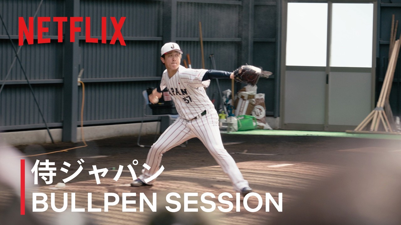 ダルビッシュ有、北山とカーブ談義｜2026 ワールドベースボールクラシック | Netflix Japan