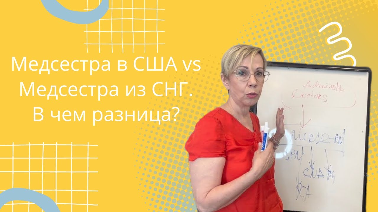 Медсестра в США vs Медсестра  из СНГ. В чем разница?