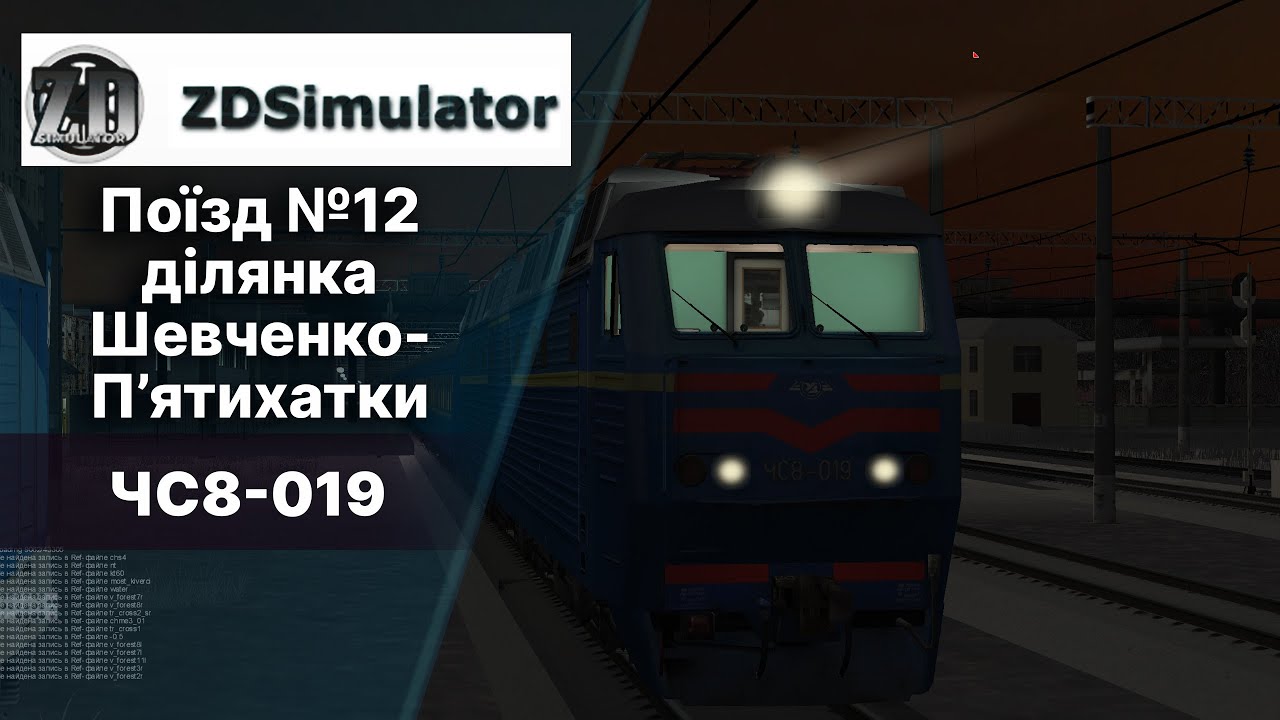ZDsimulator old version. Поїзд №12 ділянка Шевченко-П'ятихатки.