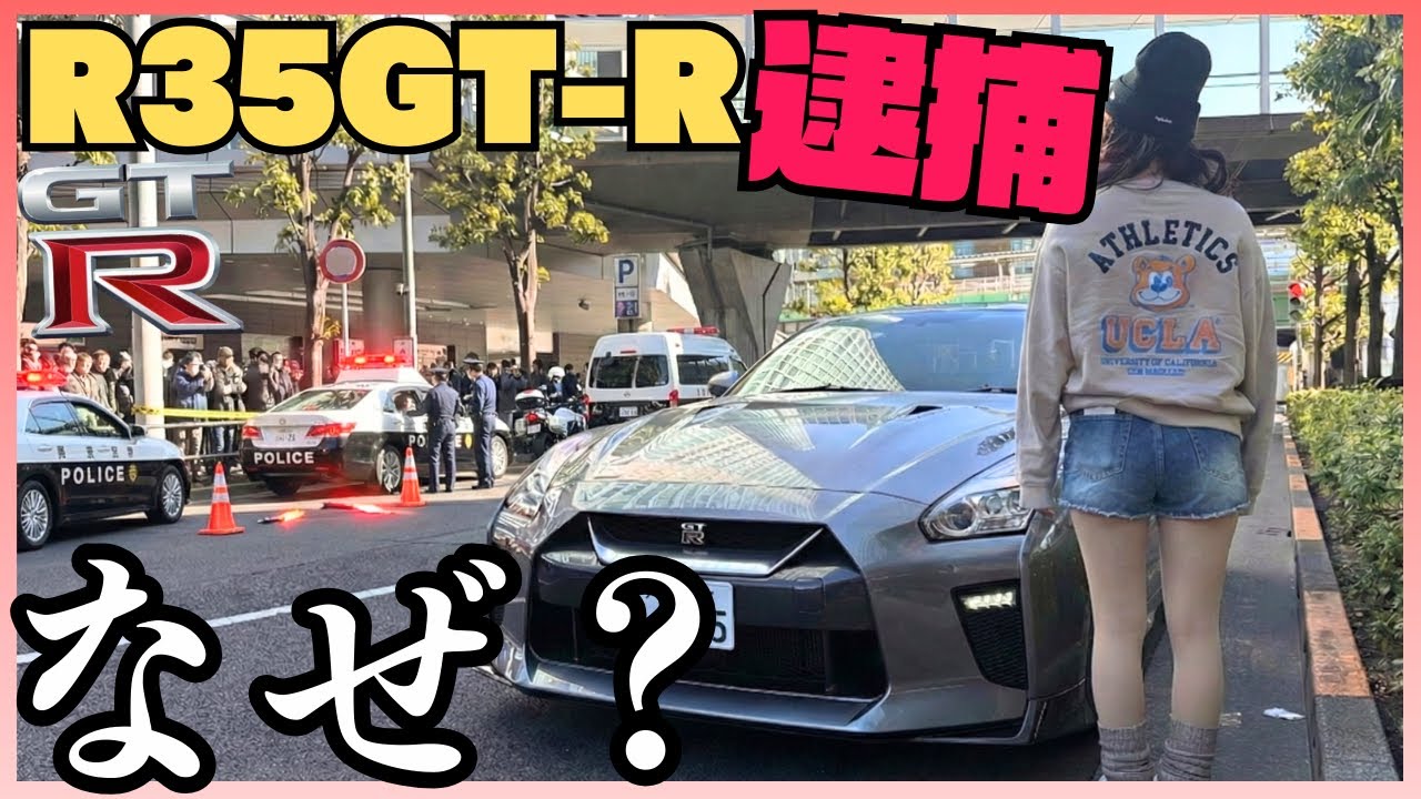 【なぜ？】秋葉原でR35 GT-Rを乗っていたら逮捕された件について