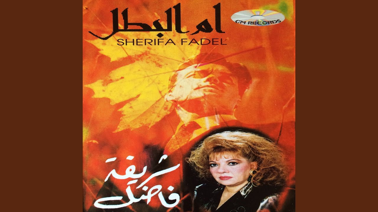 El Leil Mawal el Ochak
